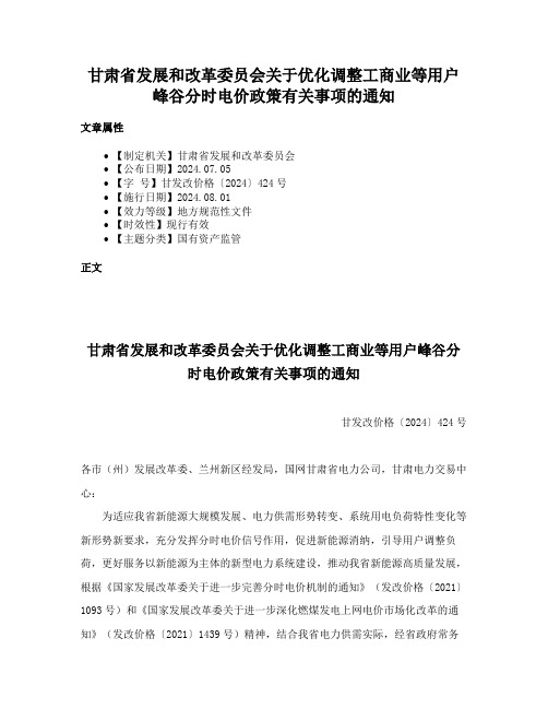 甘肃省发展和改革委员会关于优化调整工商业等用户峰谷分时电价政策有关事项的通知