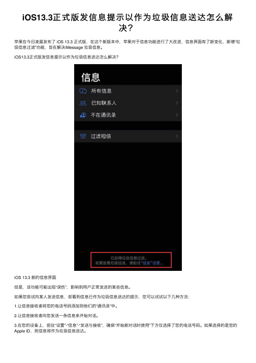 iOS13.3正式版发信息提示以作为垃圾信息送达怎么解决？
