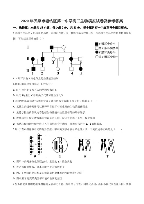 2020年天津市塘沽区第一中学高三生物模拟试卷及参考答案