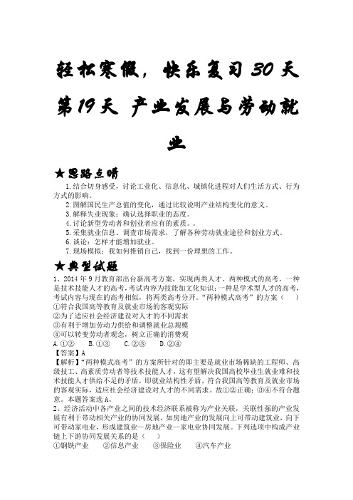 2020年高三政治总复习寒假复习30天精品讲义:第19天 产业发展与劳动就业(教师版)
