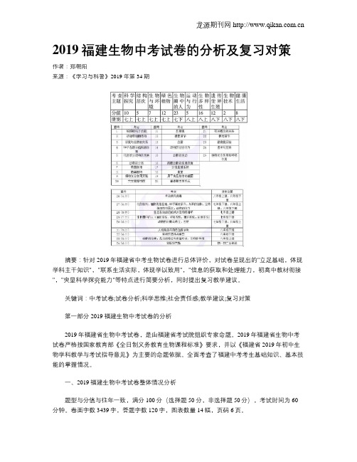 2019福建生物中考试卷的分析及复习对策