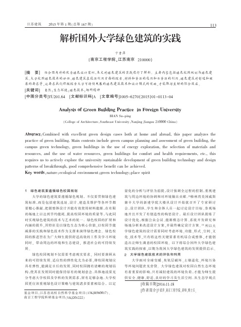 解析国外大学绿色建筑的实践_卞素萍