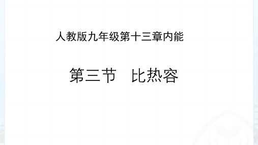 人教版九年级物理13.3比热容优秀课件(24页ppt)