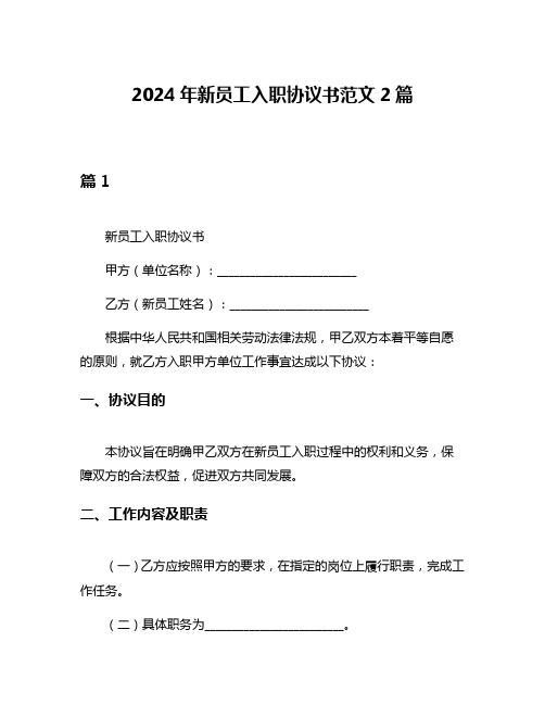 2024年新员工入职协议书范文2篇