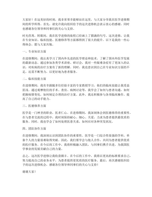 医学进修结业分享发言稿范文