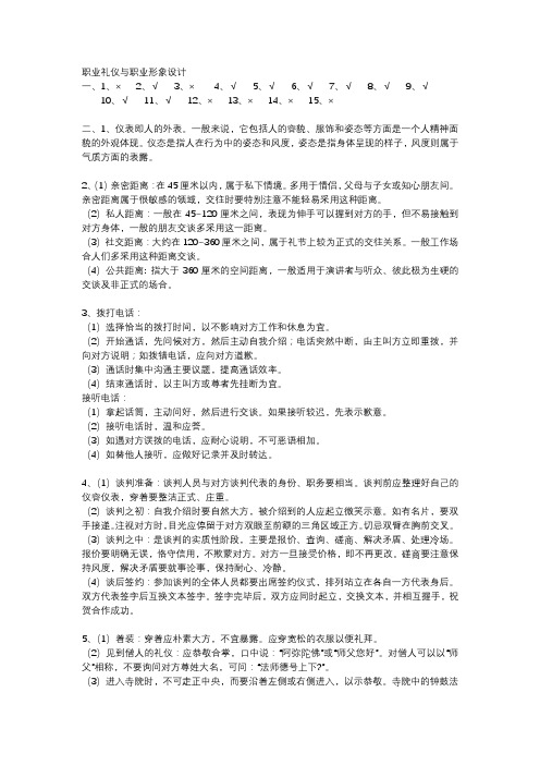 职业礼仪与职业形象设计答案