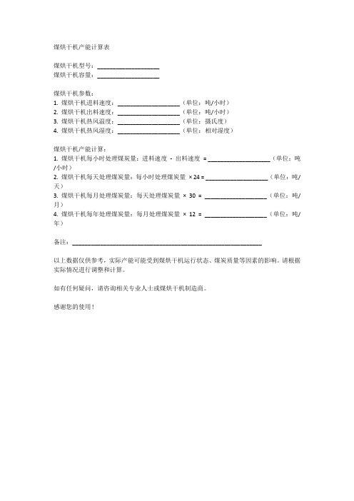 煤烘干机产能计算表