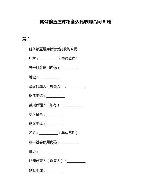 储备粮直属库粮食委托收购合同5篇