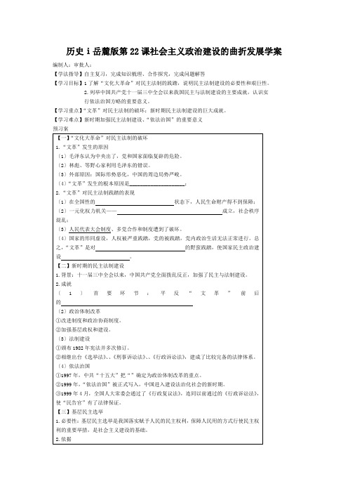 历史ⅰ岳麓版第22课社会主义政治建设的曲折发展学案