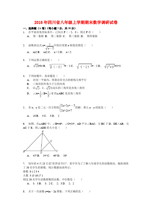 2016年四川省八年级上学期期末数学调研试卷【解析】