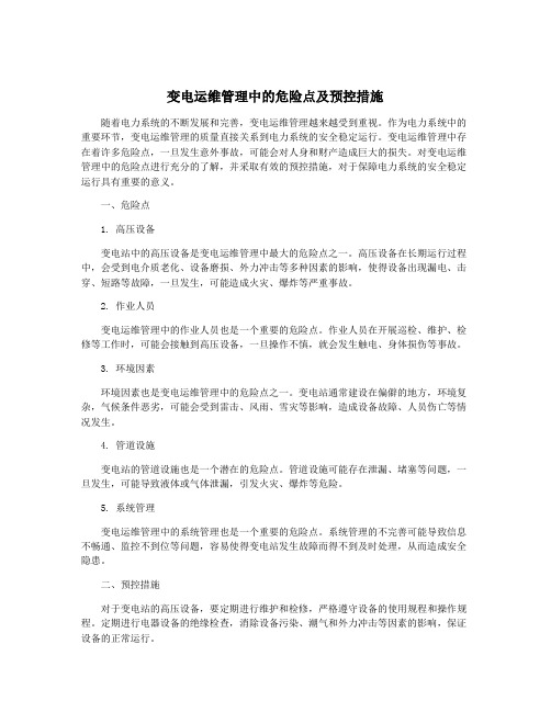 变电运维管理中的危险点及预控措施