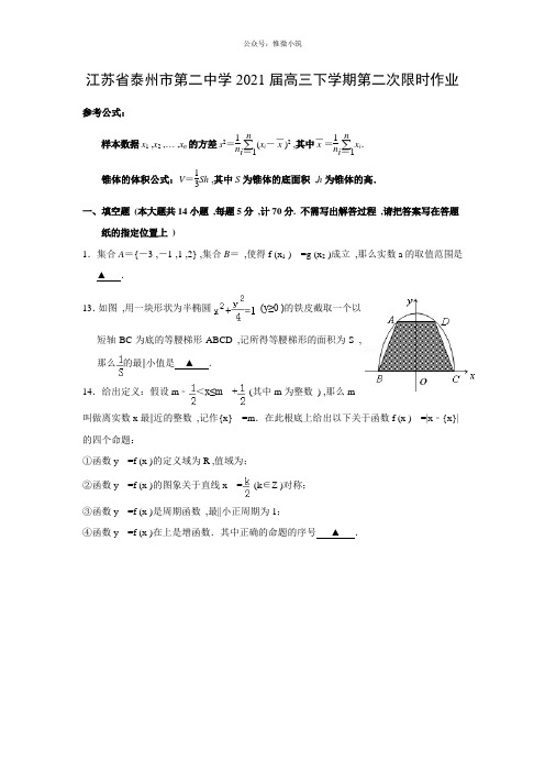 【数学】江苏省泰州市第二中学2020届高三下学期第二次限时作业