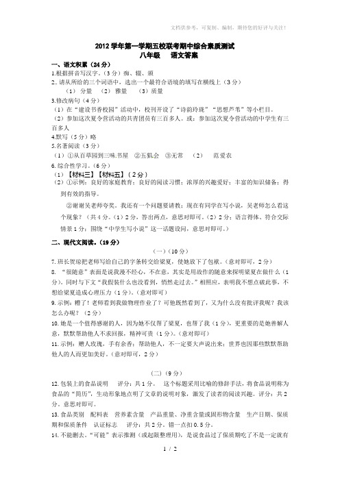 2012学年第一学期五校联考期中素质综合测试八年级试卷答案