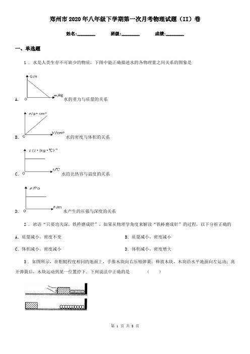 郑州市2020年八年级下学期第一次月考物理试题(II)卷