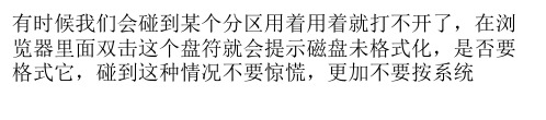 移动硬盘提示“磁盘未格式化”错误的解决办法