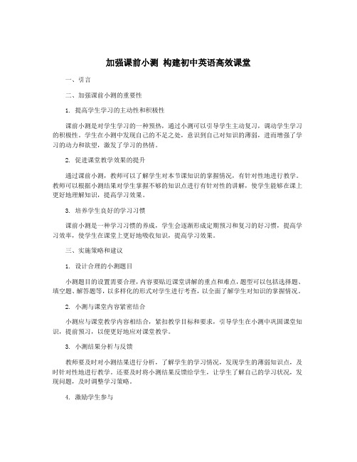 加强课前小测 构建初中英语高效课堂