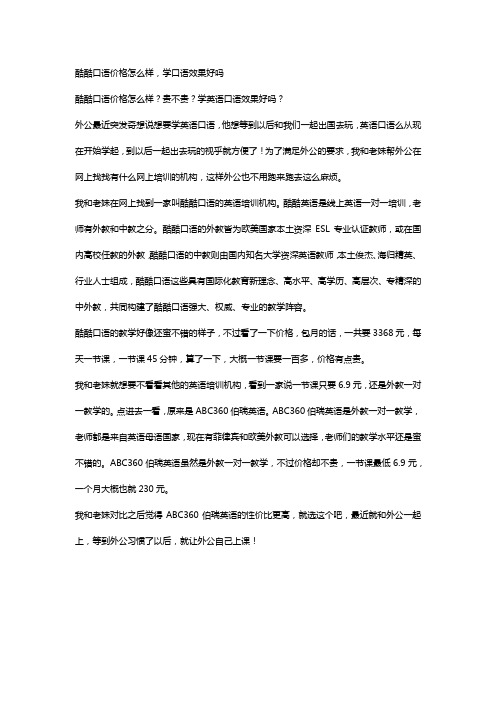 外公出国学英语,酷酷口语价格怎么样,学口语效果好吗