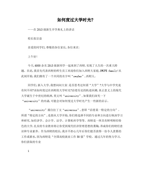 2013开学典礼校长讲话