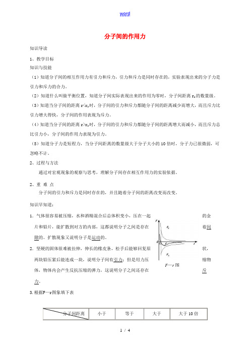 高中物理 分子间的作用力教案 新人教版-新人教版高中全册物理教案