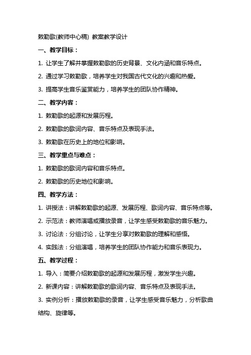 敕勒歌(教师中心稿) 教案教学设计