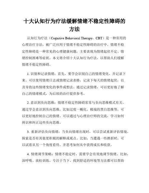 十大认知行为疗法缓解情绪不稳定性障碍的方法