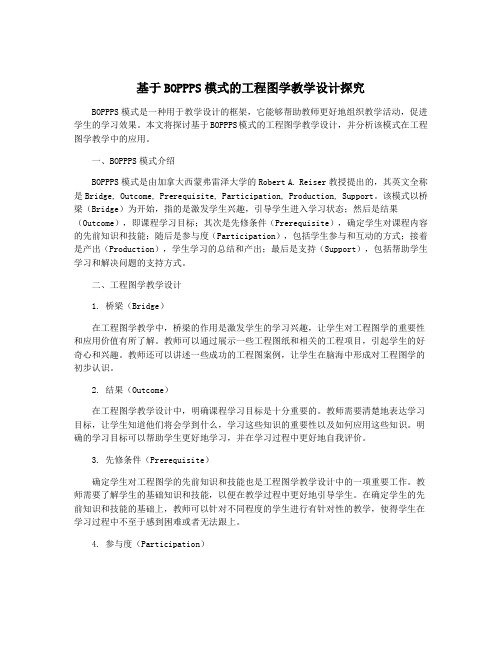 基于BOPPPS模式的工程图学教学设计探究