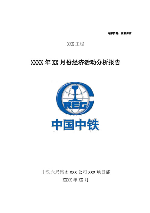 中铁六局集团项目经理部经济活动分析示范文本