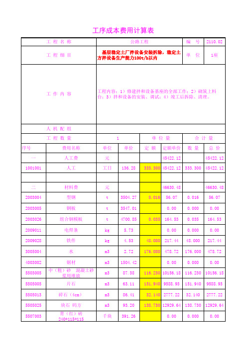 2110.02厂拌设备安装拆除,稳定土方拌设备生产能力100t