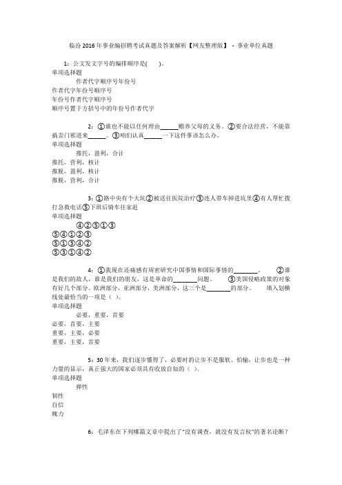 临汾2016年事业编招聘考试真题及答案解析【网友整理版】 - 事业单位真题