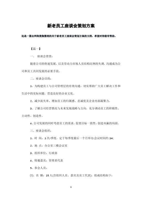 新老员工座谈会策划方案