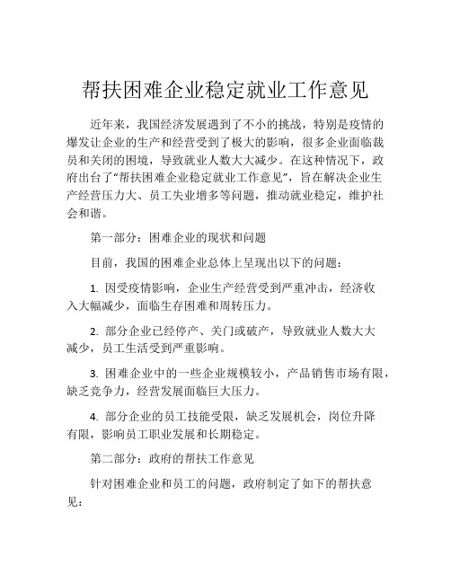 帮扶困难企业稳定就业工作意见