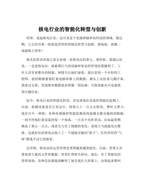 核电行业的智能化转型与创新