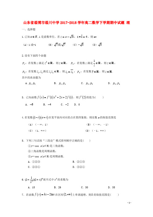 山东省淄博市淄川中学高二数学下学期期中试题 理