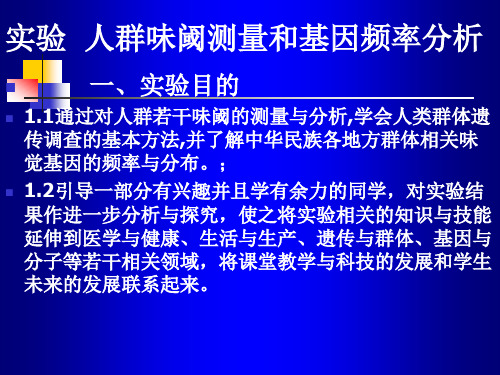 实验 人群味阈测量和基因频率分析