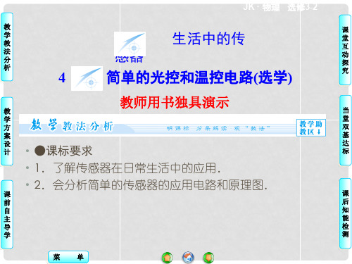 高中物理 3.3+4 生活中的传感器 简单的光控和温控电路(选学)同步备课课件 教科版选修32