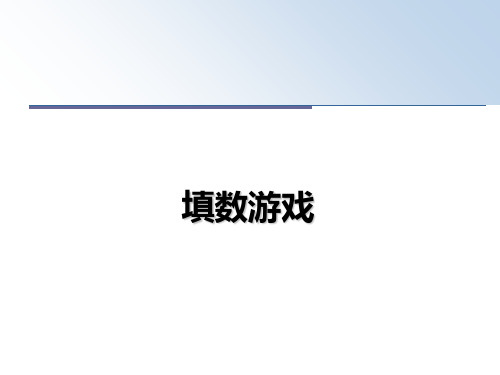 [整理]填数游戏课件PPT