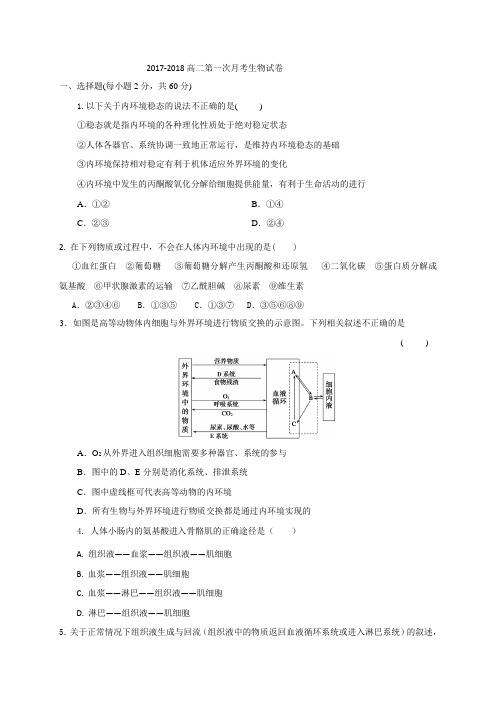 河南省太康县第一高级中学2017-2018学年高二上学期第一次月考生物试题 Word版含答案