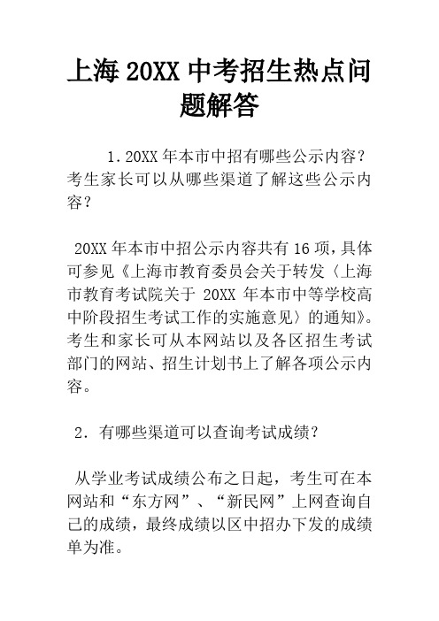 上海20XX中考招生热点问题解答