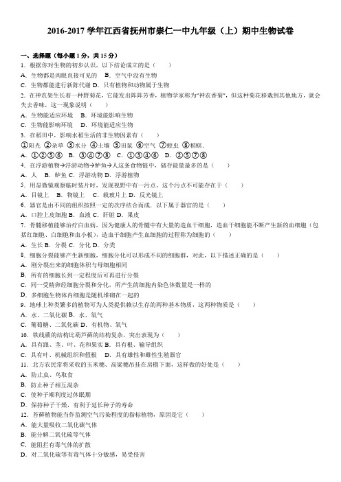 江西省抚州市崇仁一中2016-2017学年上学期九年级(上)期中生物试卷(解析版)