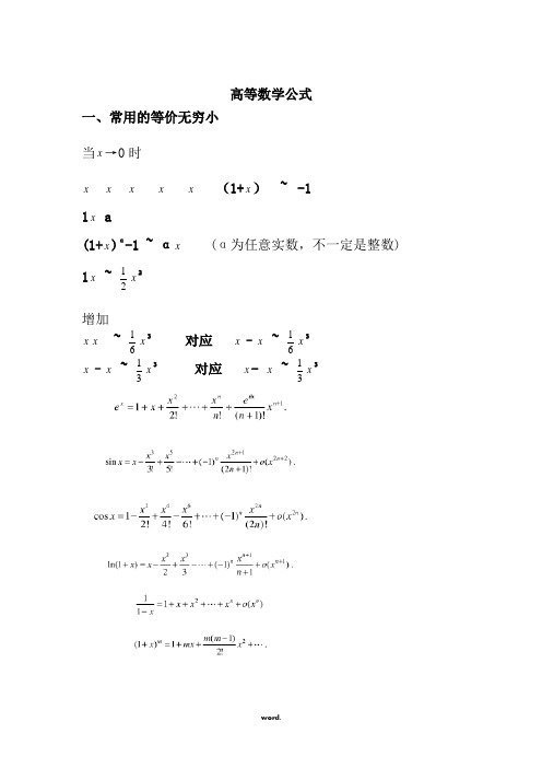 考研数学二公式高数线代(整理)技巧归纳(精选.)