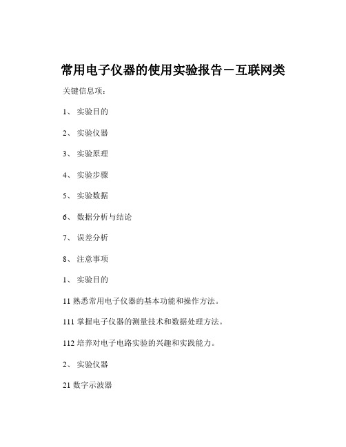 常用电子仪器的使用实验报告-互联网类