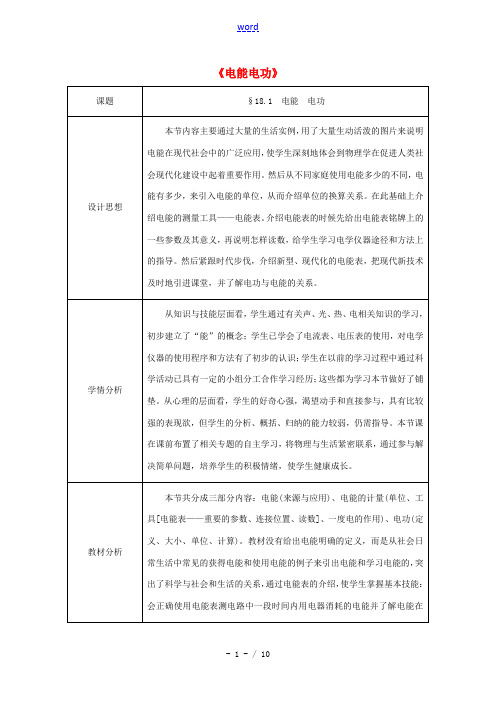 九年级物理全册 18.1《电能电功》教案 (新版)新人教版-(新版)新人教版初中九年级全册物理教案