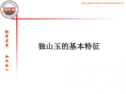 独山玉的基本特征.