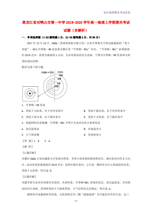 黑龙江省双鸭山市第一中学2019-2020学年高一地理上学期期末考试地理试题含解析