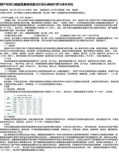 国产和进口硫酸氢氯吡格雷治疗冠心病的疗效与成本对比