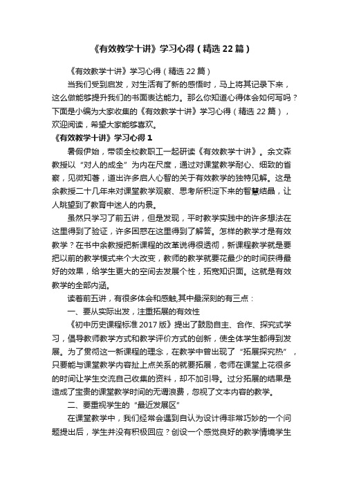 《有效教学十讲》学习心得（精选22篇）