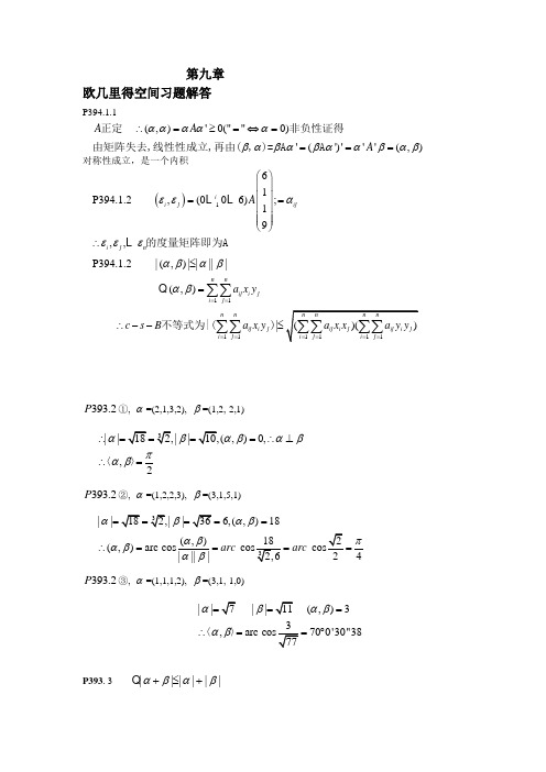 欧几里得空间习题解答