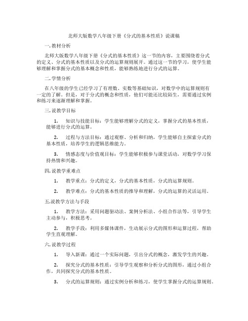 北师大版数学八年级下册《分式的基本性质》说课稿