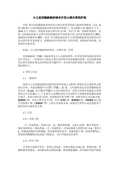 小儿室间隔缺损封堵术并发心律失常的护理