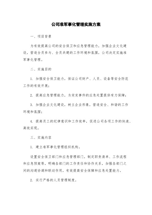 公司准军事化管理实施方案